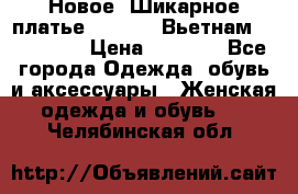 Новое! Шикарное платье Cool Air Вьетнам 44-46-48  › Цена ­ 2 800 - Все города Одежда, обувь и аксессуары » Женская одежда и обувь   . Челябинская обл.